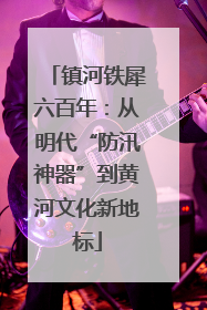 镇河铁犀六百年：从明代“防汛神器”到黄河文化新地标